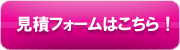 見積フォームはこちら!