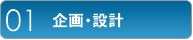 企画・設計