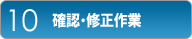 確認・修正作業