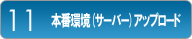 本番環境(サーバー)アップロード