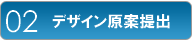 デザイン原案提出