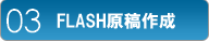 FLASH原稿作成