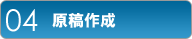 原稿作成