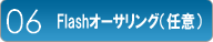 Flashオーサリング(任意)