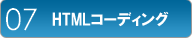 HTMLコーディング