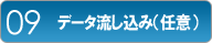 データ流し込み(任意)